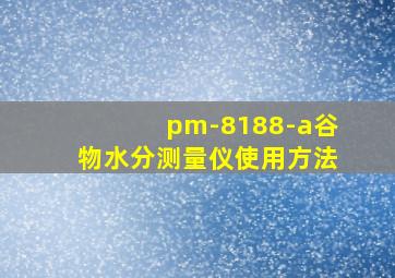 pm-8188-a谷物水分测量仪使用方法