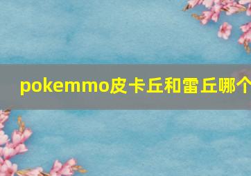 pokemmo皮卡丘和雷丘哪个好