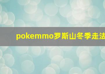 pokemmo罗斯山冬季走法