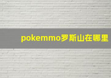 pokemmo罗斯山在哪里