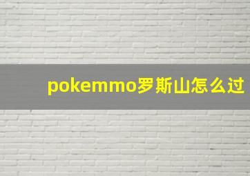 pokemmo罗斯山怎么过