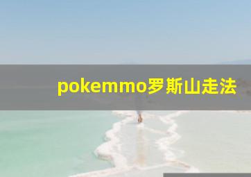 pokemmo罗斯山走法