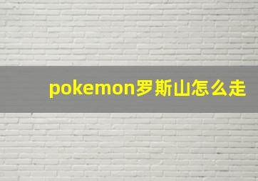 pokemon罗斯山怎么走