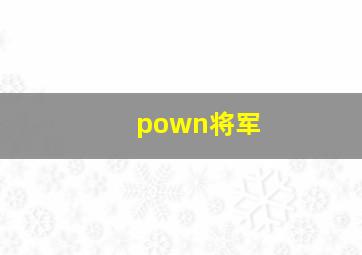 pown将军