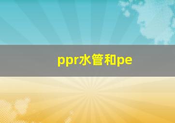 ppr水管和pe