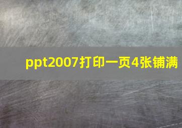 ppt2007打印一页4张铺满