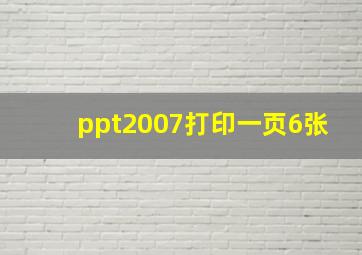 ppt2007打印一页6张