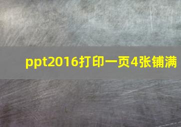 ppt2016打印一页4张铺满