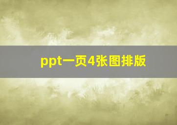 ppt一页4张图排版