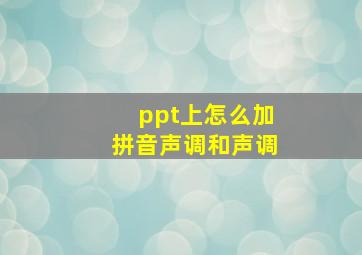 ppt上怎么加拼音声调和声调