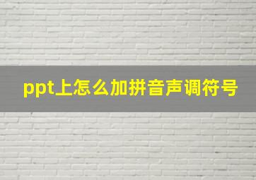 ppt上怎么加拼音声调符号