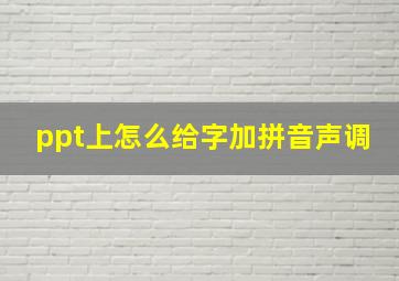 ppt上怎么给字加拼音声调