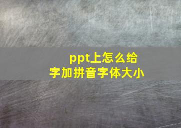 ppt上怎么给字加拼音字体大小