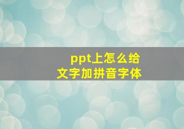 ppt上怎么给文字加拼音字体