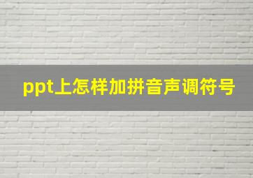 ppt上怎样加拼音声调符号