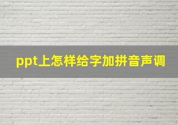 ppt上怎样给字加拼音声调