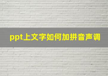 ppt上文字如何加拼音声调