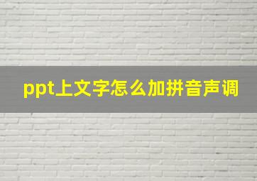 ppt上文字怎么加拼音声调