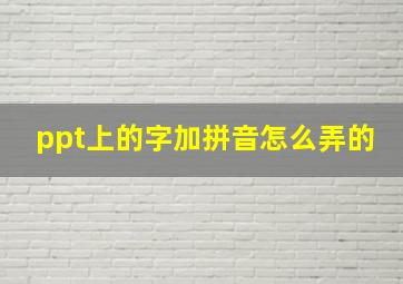 ppt上的字加拼音怎么弄的