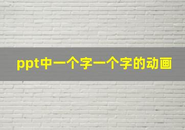 ppt中一个字一个字的动画