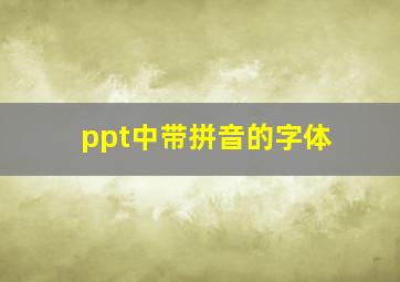 ppt中带拼音的字体