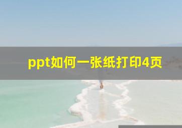 ppt如何一张纸打印4页