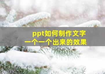 ppt如何制作文字一个一个出来的效果