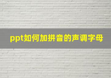 ppt如何加拼音的声调字母