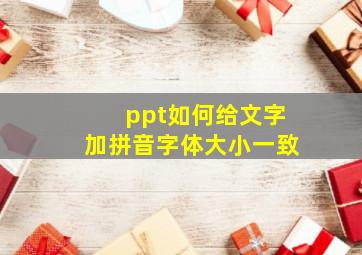 ppt如何给文字加拼音字体大小一致