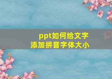 ppt如何给文字添加拼音字体大小