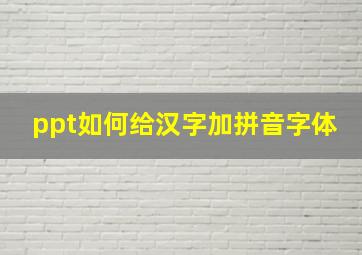 ppt如何给汉字加拼音字体