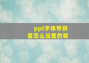 ppt字体带拼音怎么设置的呢