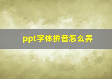 ppt字体拼音怎么弄