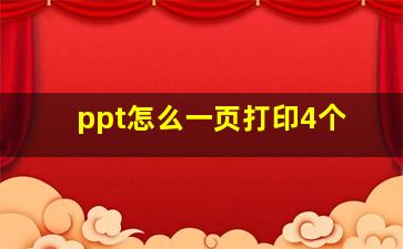 ppt怎么一页打印4个