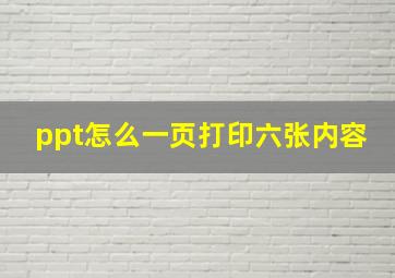 ppt怎么一页打印六张内容