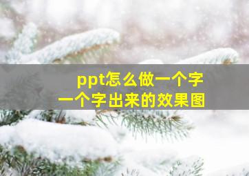 ppt怎么做一个字一个字出来的效果图