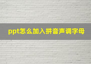 ppt怎么加入拼音声调字母