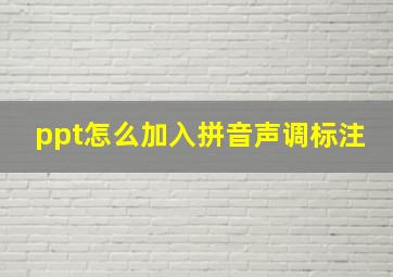 ppt怎么加入拼音声调标注