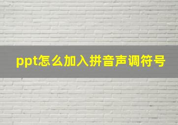 ppt怎么加入拼音声调符号