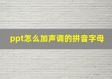 ppt怎么加声调的拼音字母