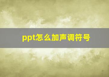 ppt怎么加声调符号