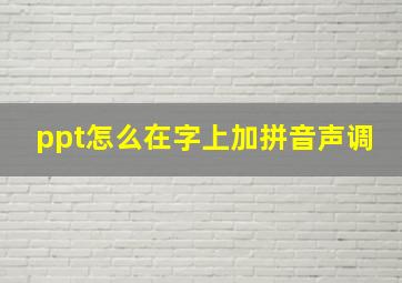 ppt怎么在字上加拼音声调