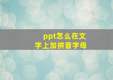 ppt怎么在文字上加拼音字母