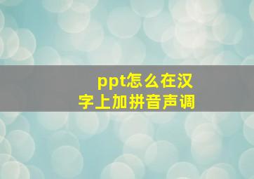 ppt怎么在汉字上加拼音声调