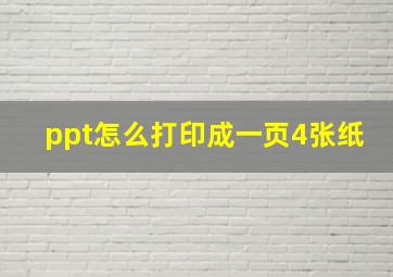 ppt怎么打印成一页4张纸