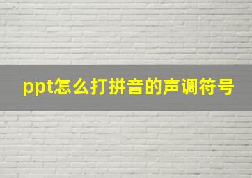 ppt怎么打拼音的声调符号