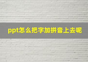 ppt怎么把字加拼音上去呢