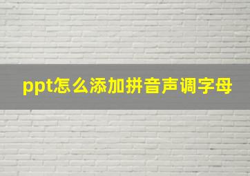 ppt怎么添加拼音声调字母