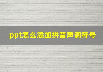 ppt怎么添加拼音声调符号