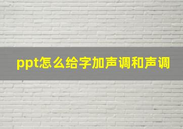 ppt怎么给字加声调和声调